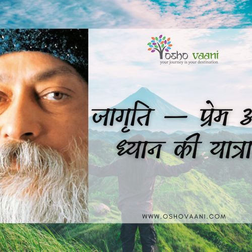 जागृति — प्रेम और ध्यान की यात्रा