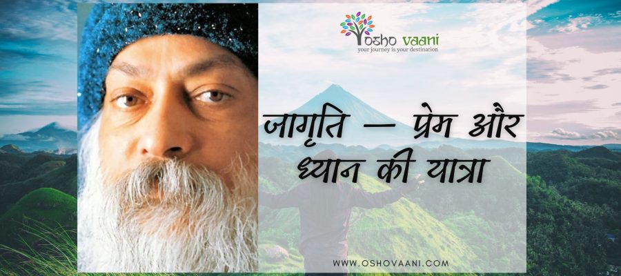 जागृति — प्रेम और ध्यान की यात्रा